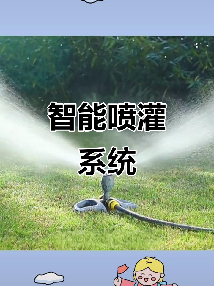 自动喷灌系统,适用于菜地,草坪及屋顶降温灌溉